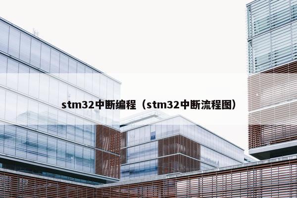 stm32中断编程（stm32中断流程图）