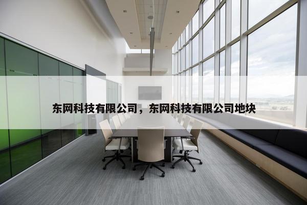 东网科技有限公司，东网科技有限公司地块
