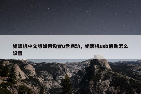 组装机中文版如何设置u盘启动，组装机usb启动怎么设置
