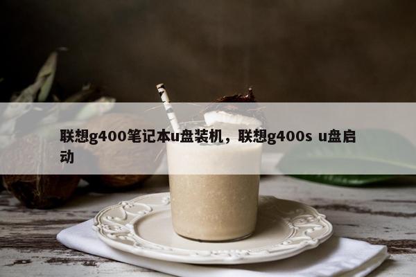 联想g400笔记本u盘装机，联想g400s u盘启动