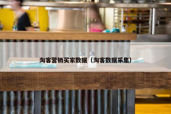 淘客营销买家数据（淘客数据采集）
