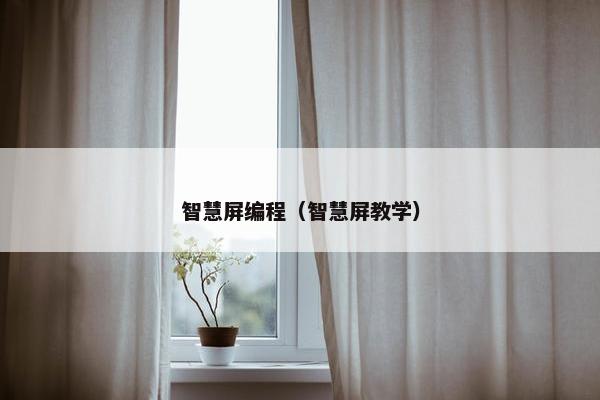 智慧屏编程（智慧屏教学）