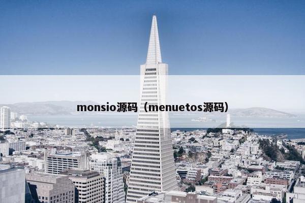 monsio源码（menuetos源码）
