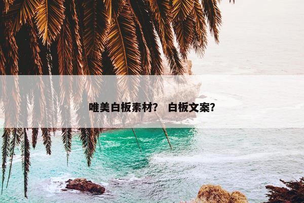 唯美白板素材？ 白板文案？
