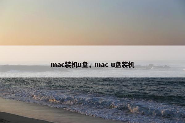 mac装机u盘，mac u盘装机