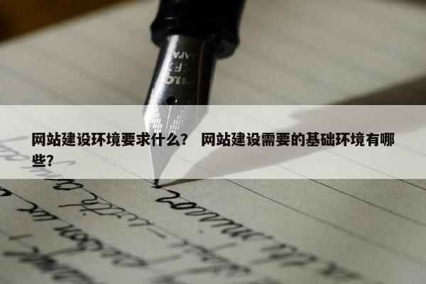 网站建设环境要求什么？ 网站建设需要的基础环境有哪些？