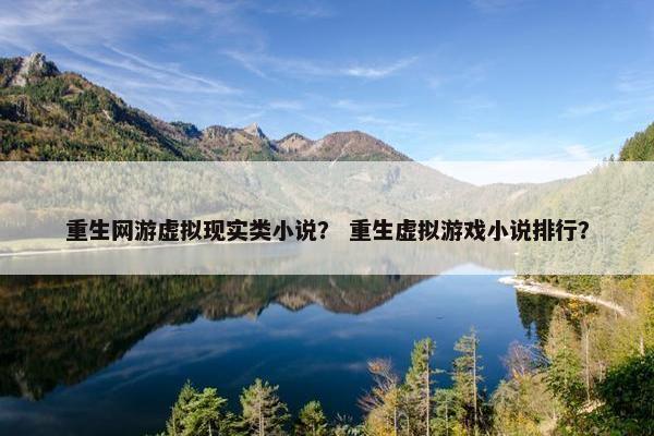 重生网游虚拟现实类小说？ 重生虚拟游戏小说排行？