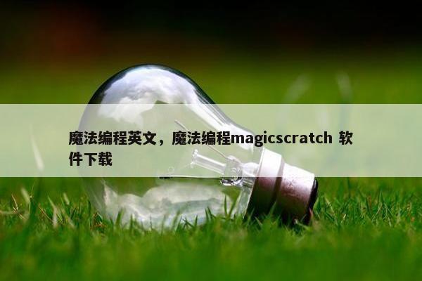 魔法编程英文，魔法编程magicscratch 软件下载