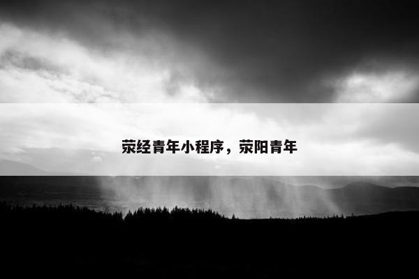荥经青年小程序，荥阳青年