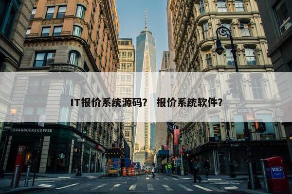 IT报价系统源码？ 报价系统软件？