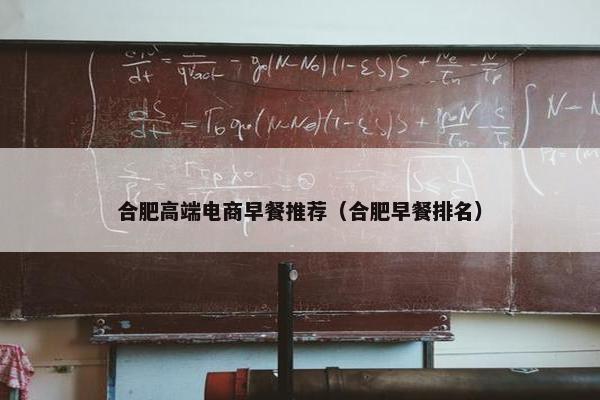 合肥高端电商早餐推荐（合肥早餐排名）