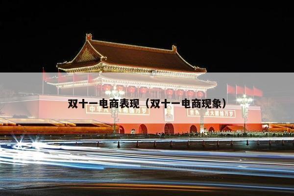 双十一电商表现（双十一电商现象）