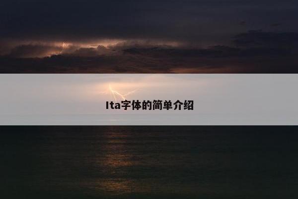 Ita字体的简单介绍