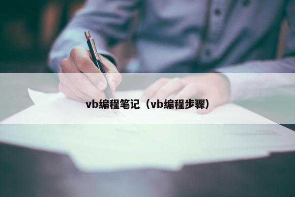 vb编程笔记（vb编程步骤）