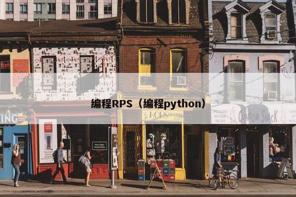 编程RPS（编程python）