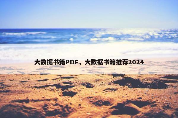 大数据书籍PDF，大数据书籍推荐2024