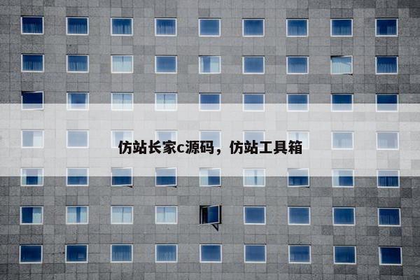 仿站长家c源码，仿站工具箱