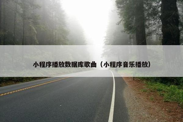 小程序播放数据库歌曲（小程序音乐播放）