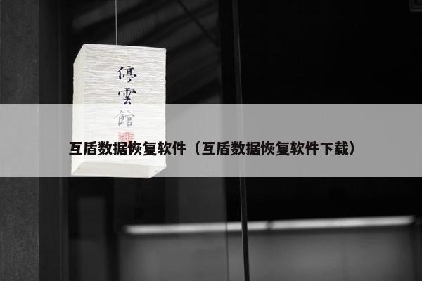 互盾数据恢复软件(互盾数据恢复软件下载) 互盾数据恢复软件(互盾数据恢复软件下载)