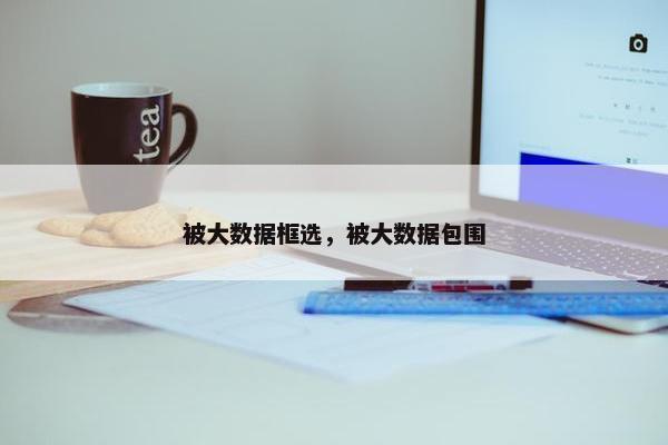 被大数据框选，被大数据包围