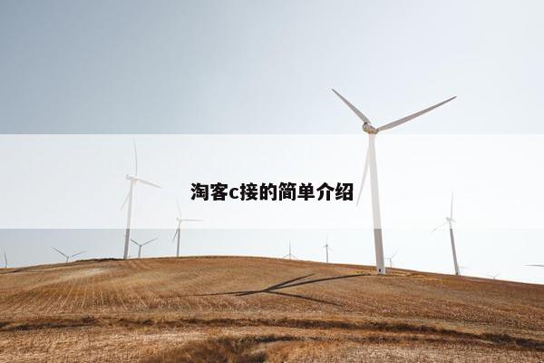 淘客c接的简单介绍