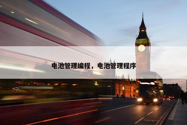 电池管理编程，电池管理程序