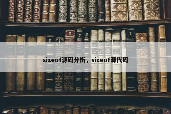 sizeof源码分析，sizeof源代码