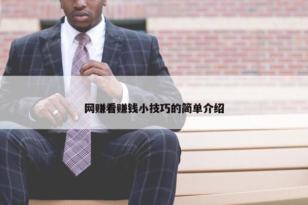 网赚看赚钱小技巧的简单介绍