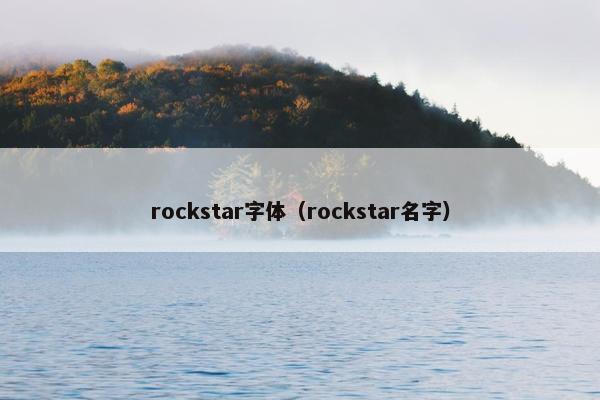 rockstar字体（rockstar名字）