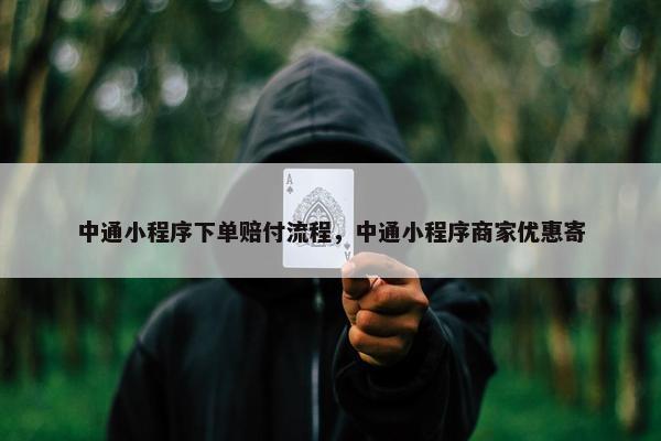 中通小程序下单赔付流程，中通小程序商家优惠寄
