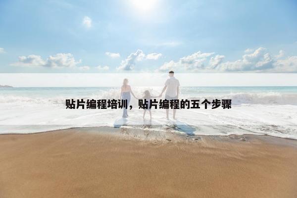 贴片编程培训，贴片编程的五个步骤