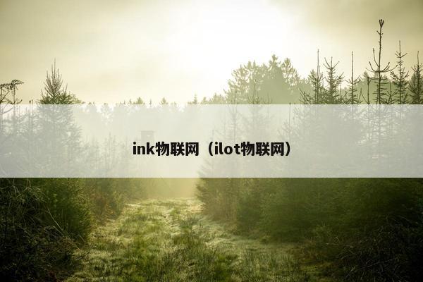 ink物联网（ilot物联网）