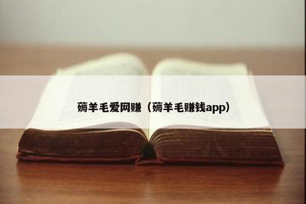 薅羊毛爱网赚（薅羊毛赚钱app）