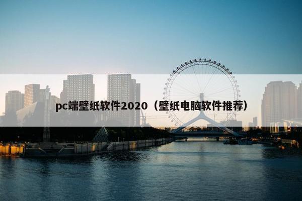 pc端壁纸软件2020（壁纸电脑软件推荐）