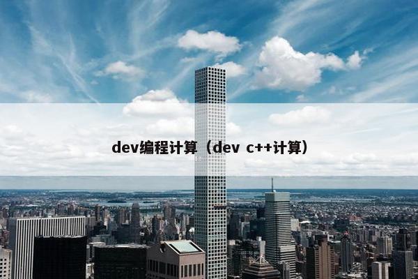 dev编程计算（dev c++计算）