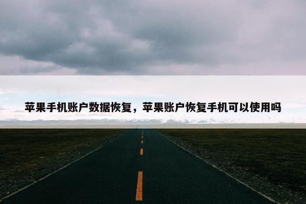 苹果手机账户数据恢复，苹果账户恢复手机可以使用吗
