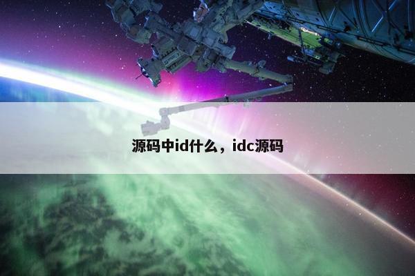 源码中id什么，idc源码