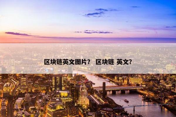 区块链英文图片？ 区块链 英文？