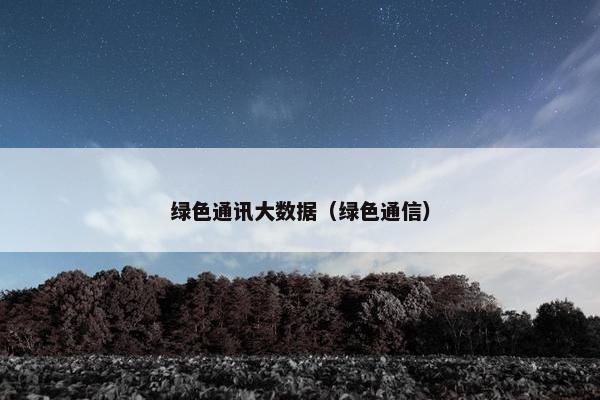 绿色通讯大数据（绿色通信）