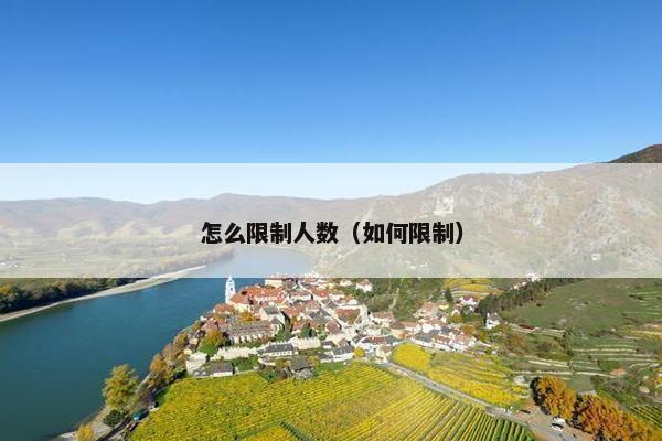 怎么限制人数（如何限制）