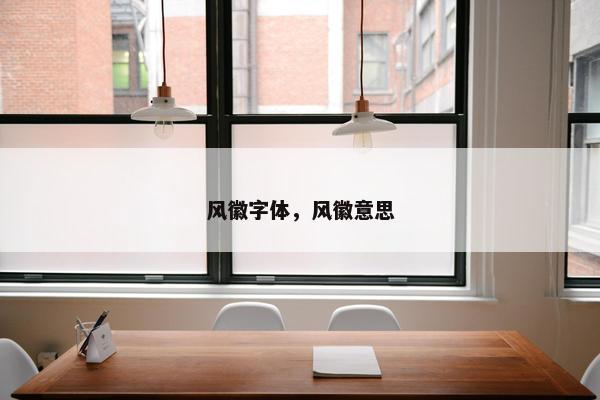 风徽字体，风徽意思