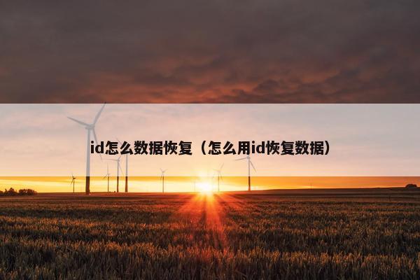id怎么数据恢复（怎么用id恢复数据）