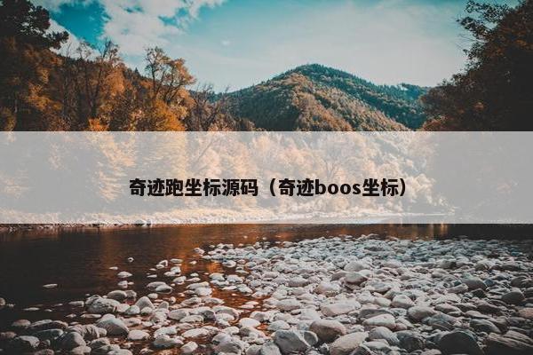 奇迹跑坐标源码（奇迹boos坐标）