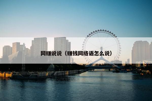 网赚说说（赚钱网络语怎么说）