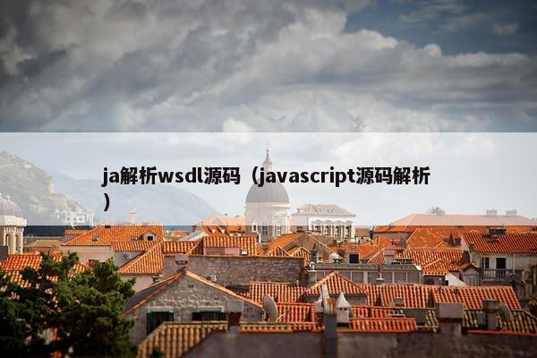 ja解析wsdl源码（javascript源码解析）