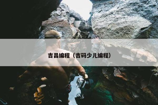 吉昌编程（吉码少儿编程）