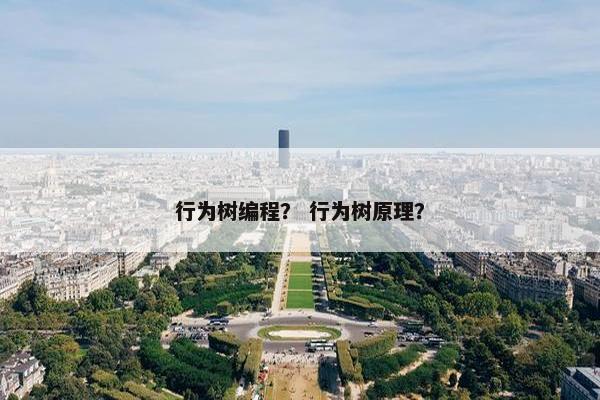 行为树编程？ 行为树原理？