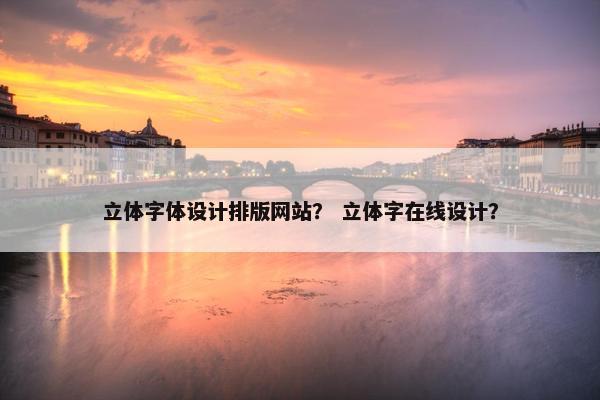 立体字体设计排版网站？ 立体字在线设计？
