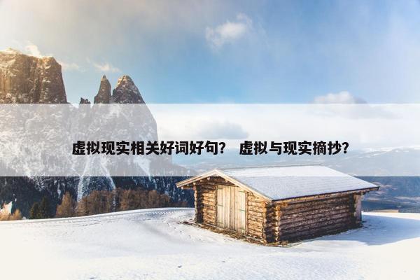 虚拟现实相关好词好句？ 虚拟与现实摘抄？