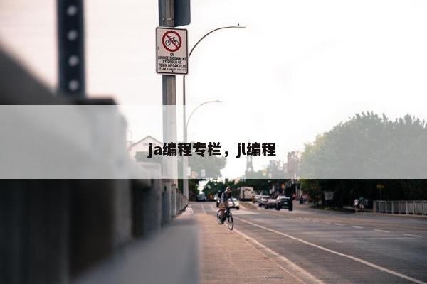 ja编程专栏，jl编程